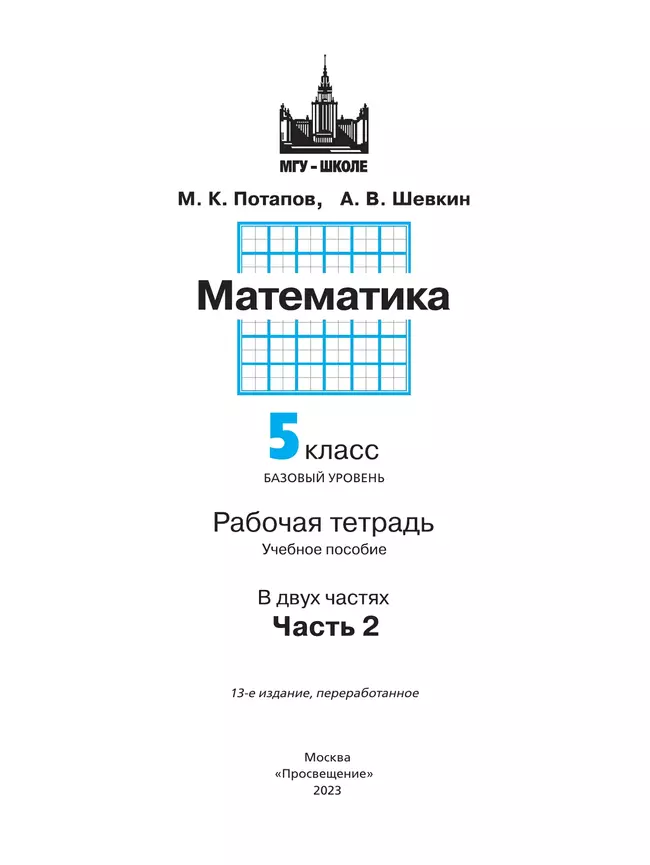 Математика. 5 класс. Базовый уровень. Рабочая тетрадь. В 2 ч. Часть 2 21