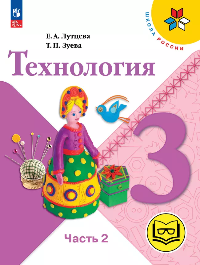 Технология. 3 класс. Учебное пособие. В 2 ч. Часть 2 (для слабовидящих обучающихся) 1