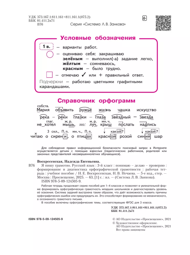 Русский язык. Я пишу грамотно. 3 класс (формирование и мониторинг орфографической грамотности) 6