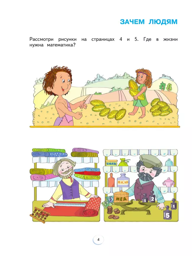 Математика. 1 класс. Учебное пособие. В 2 ч. Часть 1 19 Математика. 1 класс. Учебное пособие. В 2 ч. Часть 1 19