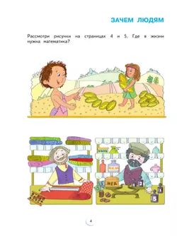 Математика. 1 класс. Учебное пособие. В 2 ч. Часть 1 19