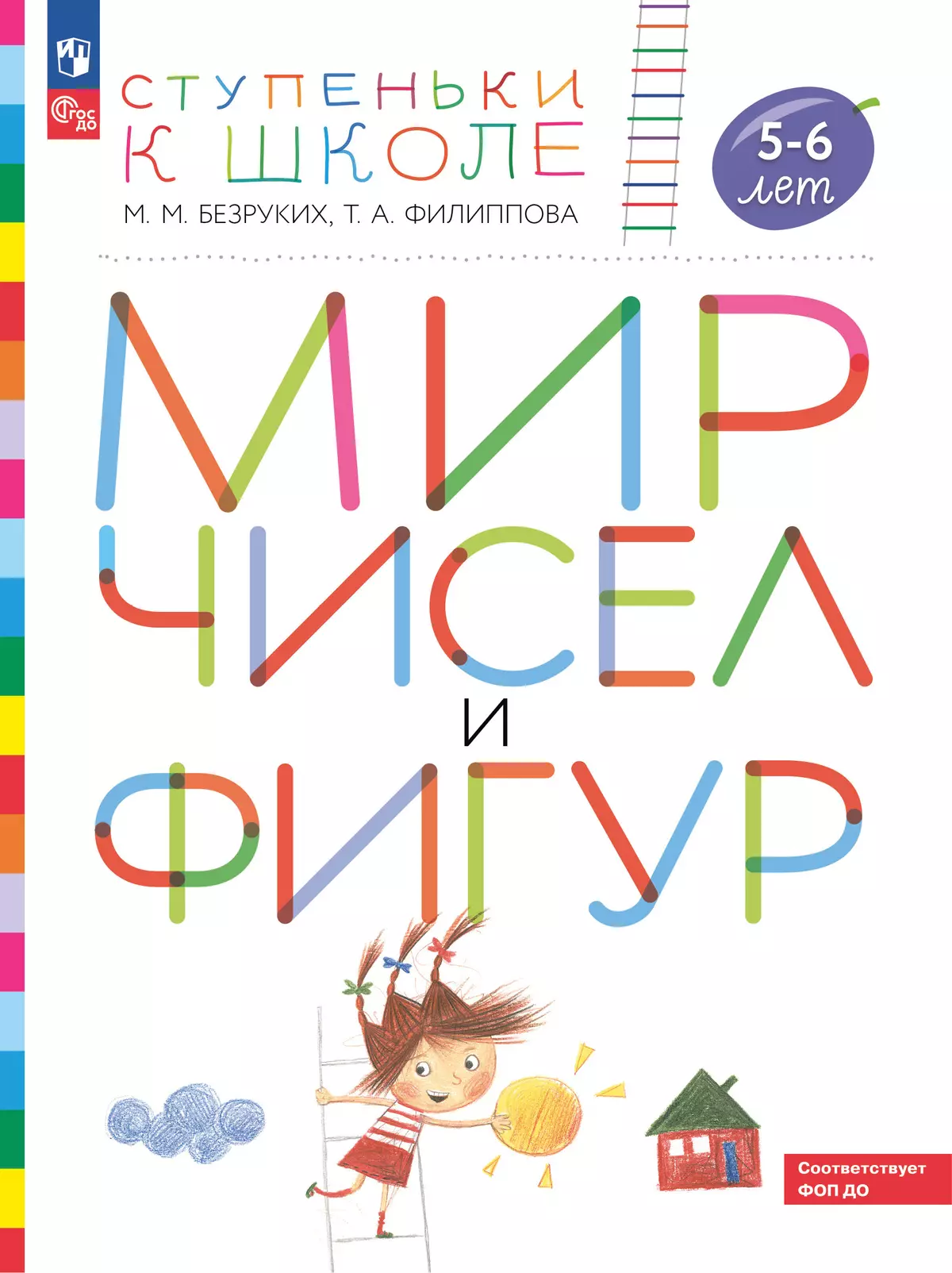 Ступеньки к школе. Мир чисел и фигур. 5-6 лет 1