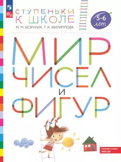 Ступеньки к школе. Мир чисел и фигур. 5-6 лет 1