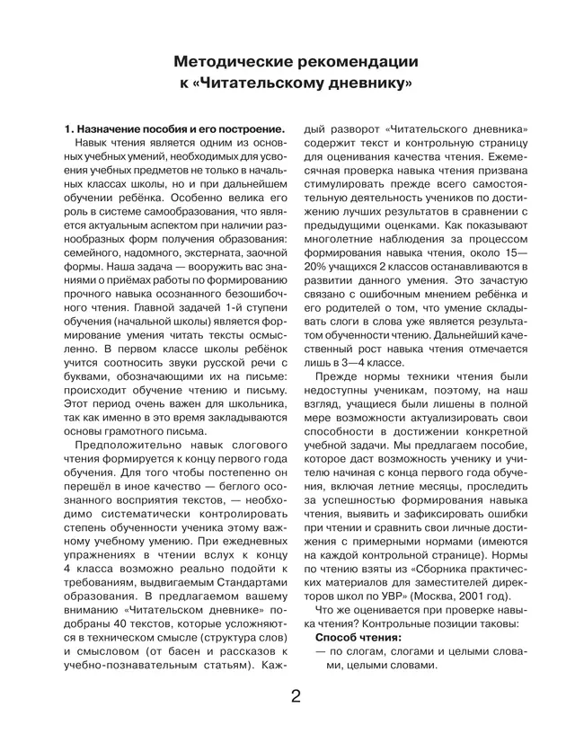 Читательский дневник. Контрольное пособие для проверки техники чтения учащихся 1-4 классов 30 Читательский дневник. Контрольное пособие для проверки техники чтения учащихся 1-4 классов 30
