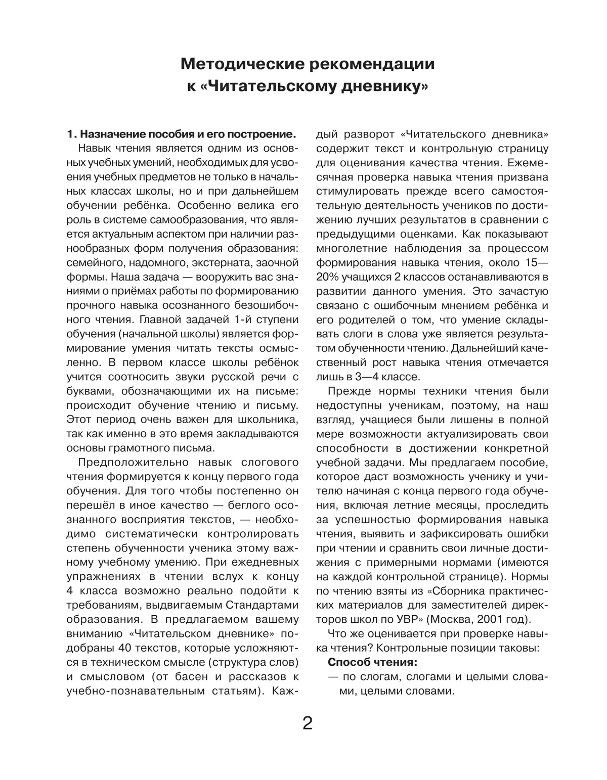 Читательский дневник. Контрольное пособие для проверки техники чтения учащихся 1-4 классов 30