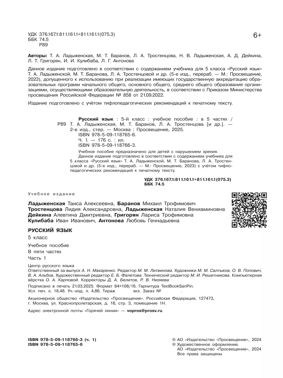 Русский язык. 5 класс. Учебное пособие. В 5 ч. Часть 1 (для слабовидящих обучающихся) 14