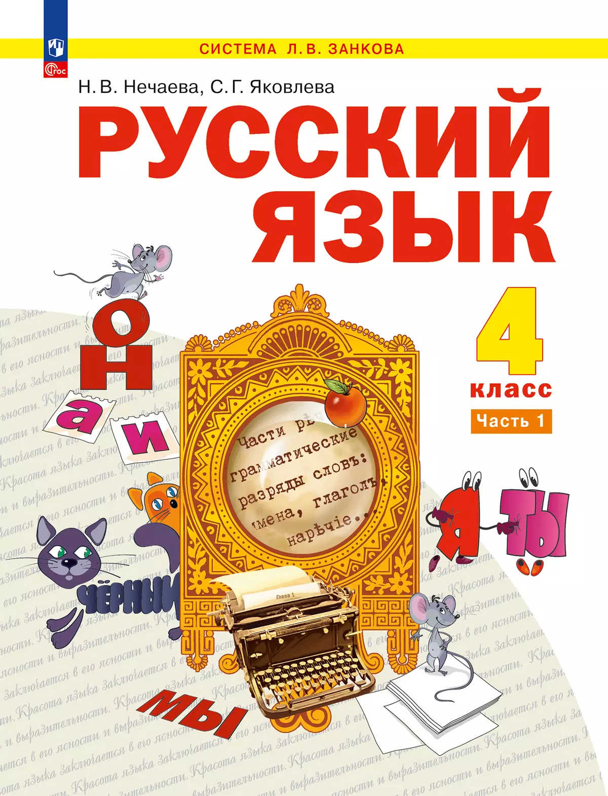 Русский язык. 4 класс. Электронная форма учебного пособия. В 2 ч. Часть 1 1