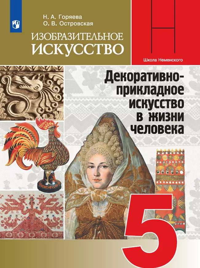 Изобразительное искусство. 5 класс. Электронная форма учебника 1