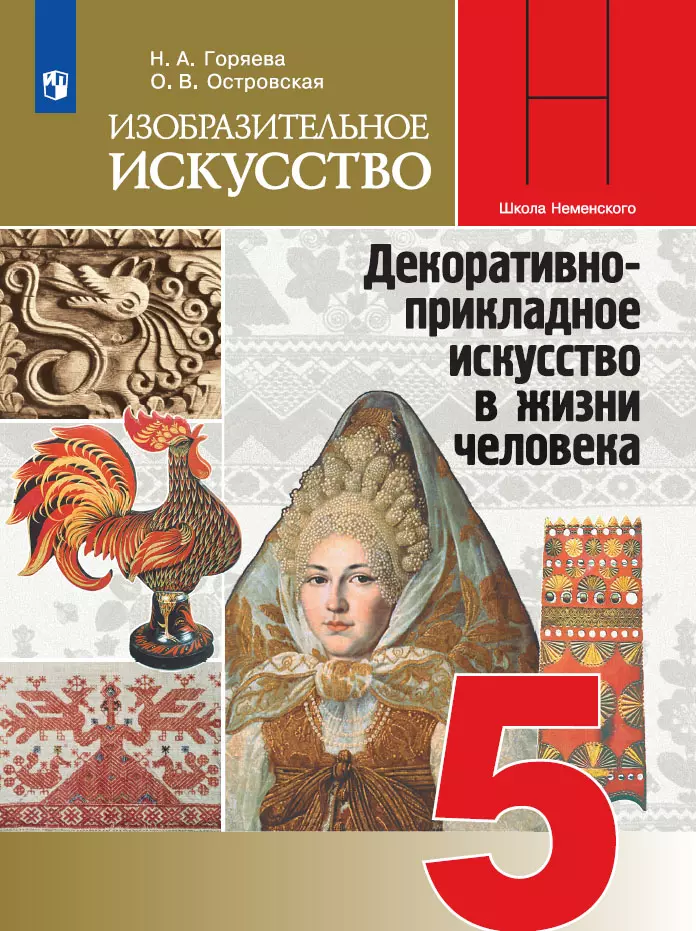 Изобразительное искусство. 5 класс. Электронная форма учебника 1