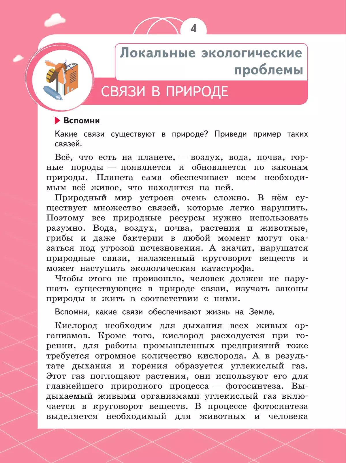 Естествознание. Азбука экологии. 4 класс. Учебник 16