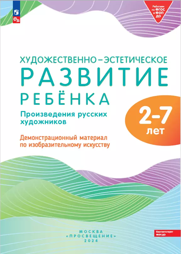 Художественно-эстетическое развитие ребёнка. Произведения русских художников: демонстрационный материал по изобразительному искусству (ФГОС и ФОП ДО) 1