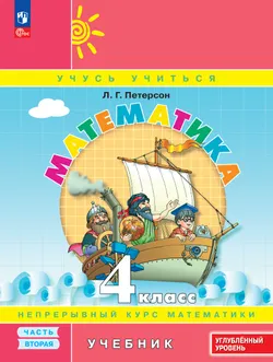 Математика. 4 класс. Учебник. В 3 частях. Часть 2. Углублённый уровень 1