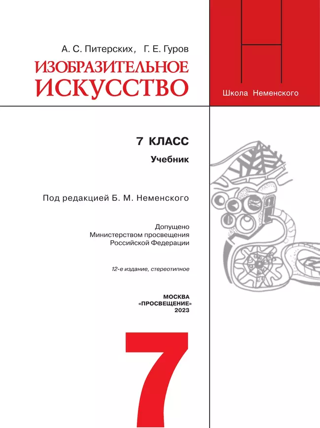 Изобразительное искусство. 7 класс. Учебник 4 Изобразительное искусство. 7 класс. Учебник 4