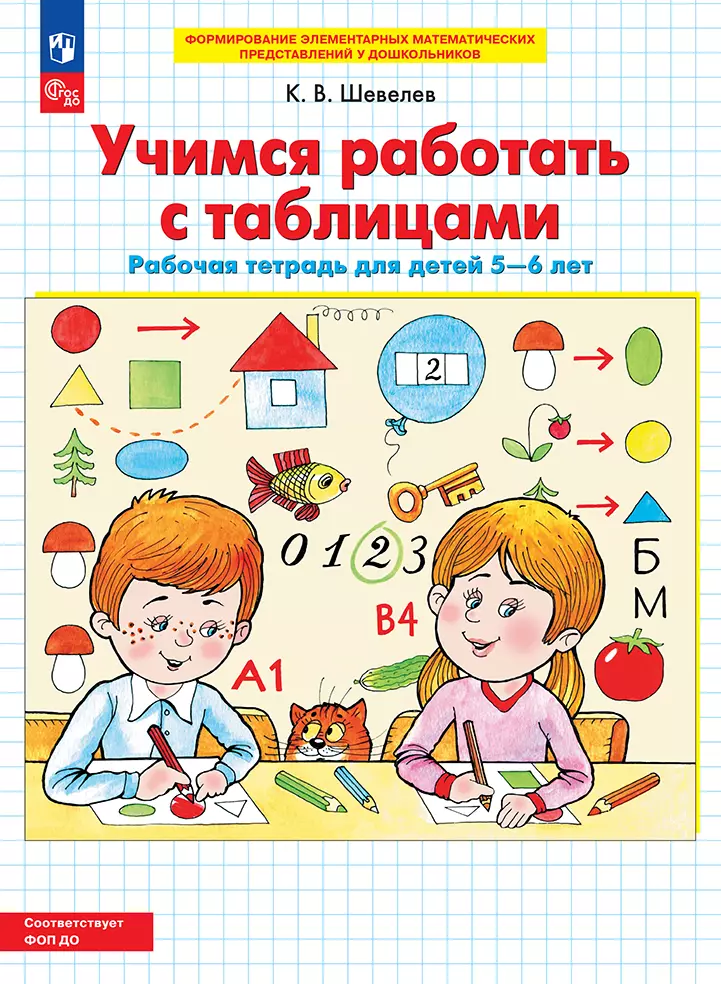 Учимся работать с таблицами. Рабочая тетрадь для детей 5-6 лет 1