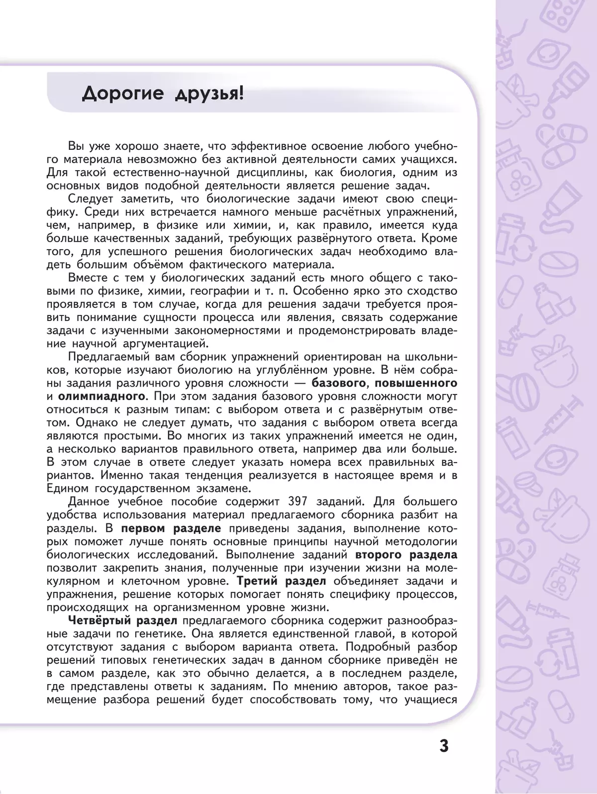 Биология. Сборник задач и упражнений. 10-11 класс. Углубленный уровень 43