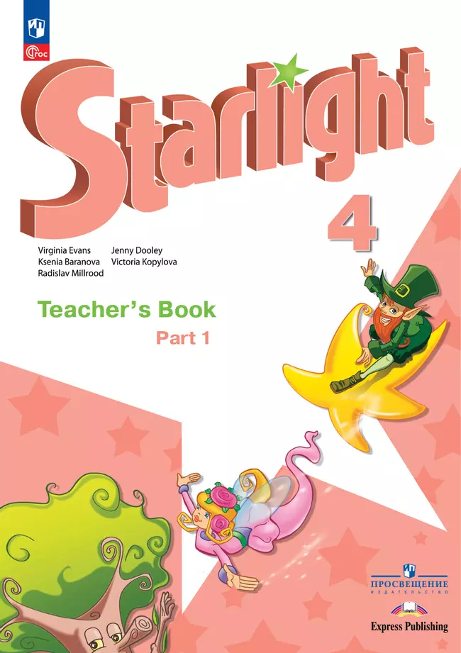 Английский язык. Книга для учителя. 4 класс. В 2-х ч. Ч. 1 1