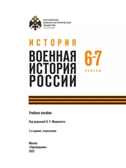 История. Военная история России. 6-7 классы. Учебное пособие 6