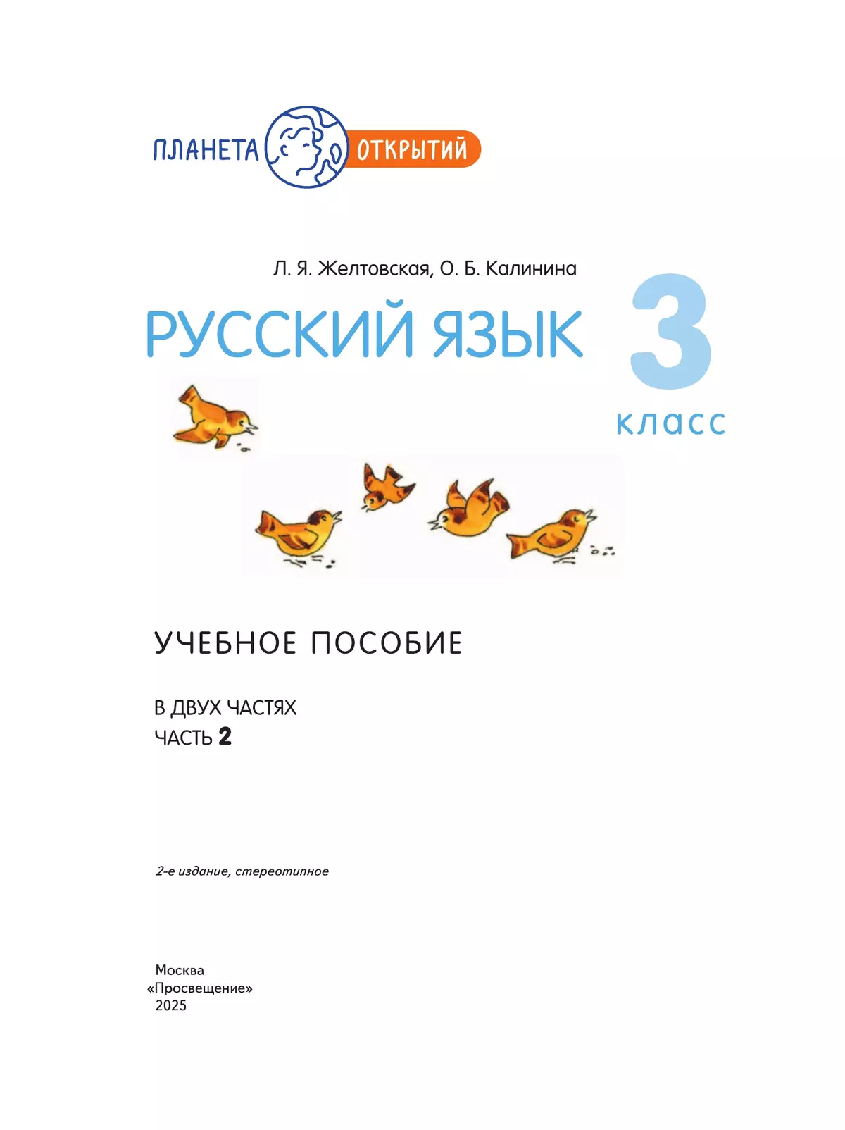 Русский язык. 3 класс. Учебное пособие. В 2-х частях. Ч.2 15