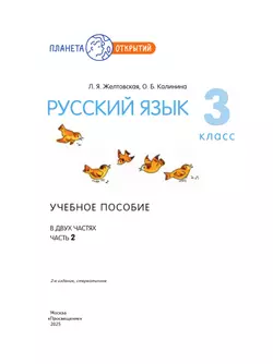 Русский язык. 3 класс. Учебное пособие. В 2-х частях. Ч.2 15