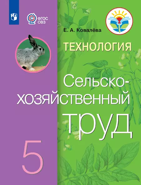 Технология. Сельскохозяйственный труд. 5 класс. Электронная форма учебника (для обучающихся с интеллектуальными нарушениями) 1