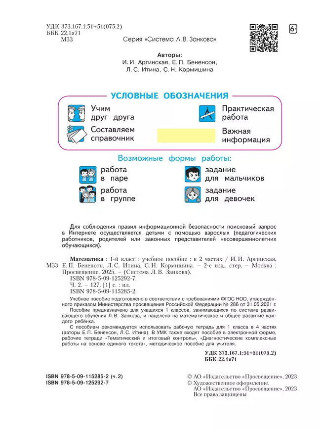 Математика. 1 класс. Учебное пособие В 2 ч. Часть 2 9 Математика. 1 класс. Учебное пособие В 2 ч. Часть 2 9