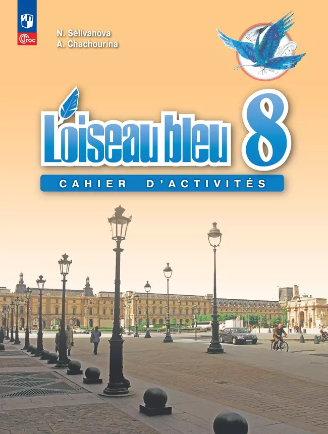 Французский язык. Второй иностранный язык. Сборник упражнений. 8 класс 1