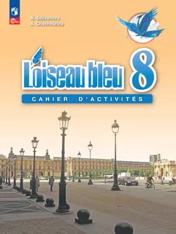 Французский язык. Второй иностранный язык. Сборник упражнений. 8 класс 1