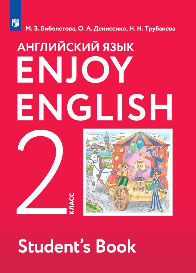Английский язык. 2 класс. Учебник 1