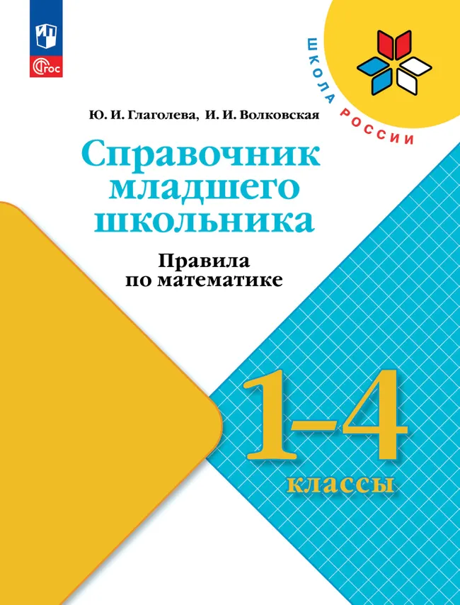 Справочник младшего школьника. Правила по математике. 1-4 классы 1 Справочник младшего школьника. Правила по математике. 1-4 классы 1