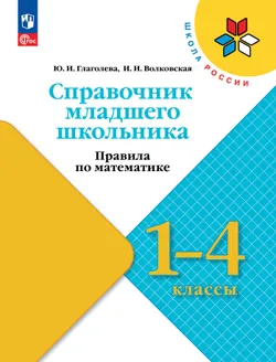 Справочник младшего школьника. Правила по математике. 1-4 классы 1