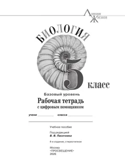Биология. Рабочая тетрадь с цифровым помощником. 5 класс (РепеТИГР). Базовый уровень 41