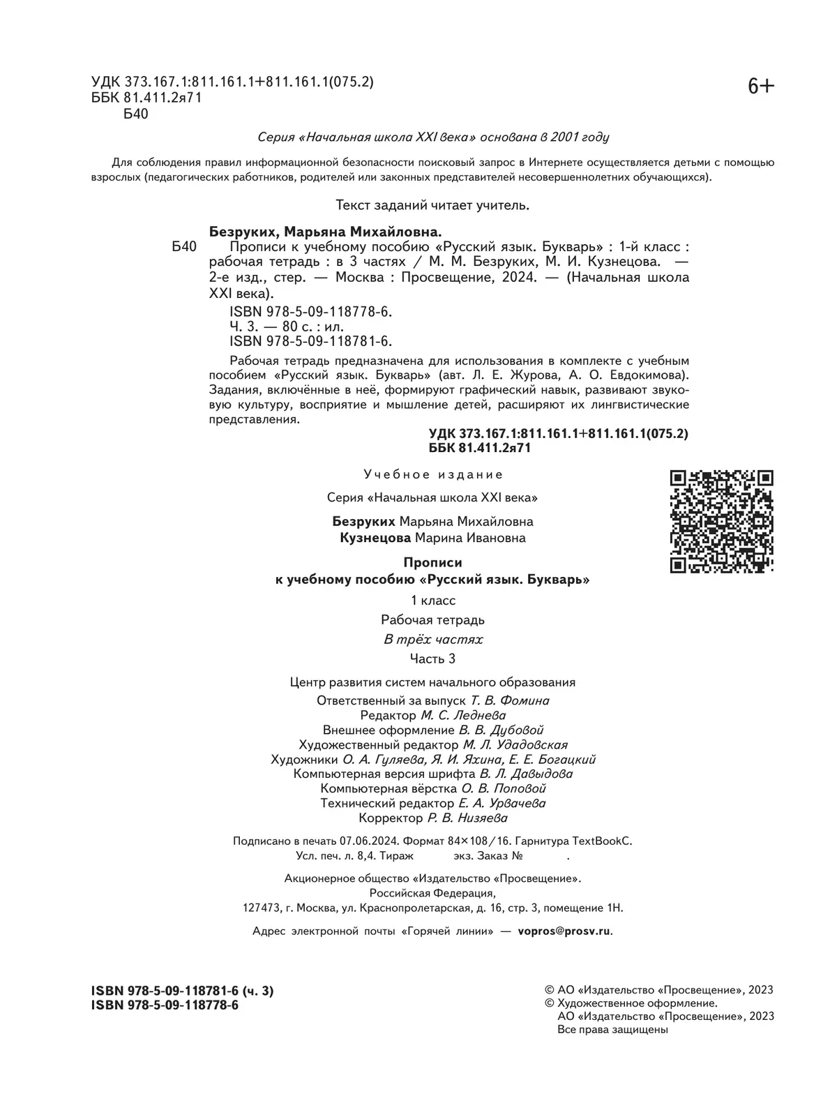 Прописи. 1 класс. В 3 ч. Часть 3 купить на сайте группы компаний  «Просвещение»