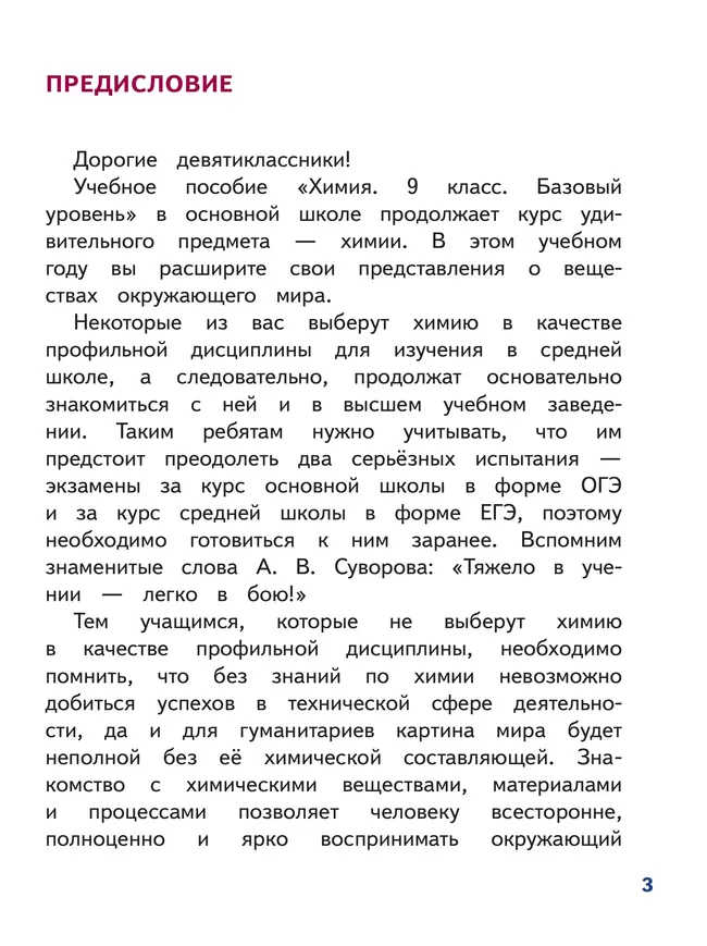 Химия. 9 класс. Базовый уровень. Учебное пособие. В 2 ч. Часть 1 (для слабовидящих обучающихся) 1 Химия. 9 класс. Базовый уровень. Учебное пособие. В 2 ч. Часть 1 (для слабовидящих обучающихся) 1