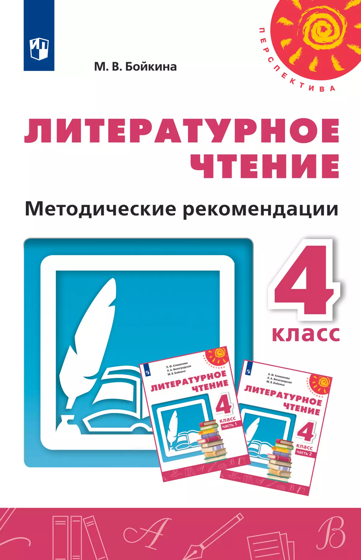 Литературное чтение. Методические рекомендации. 4 класс 1