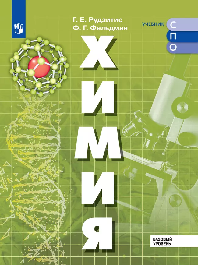 Химия. Базовый уровень. Электронная форма учебного пособия для СПО 1 Химия. Базовый уровень. Электронная форма учебного пособия для СПО 1