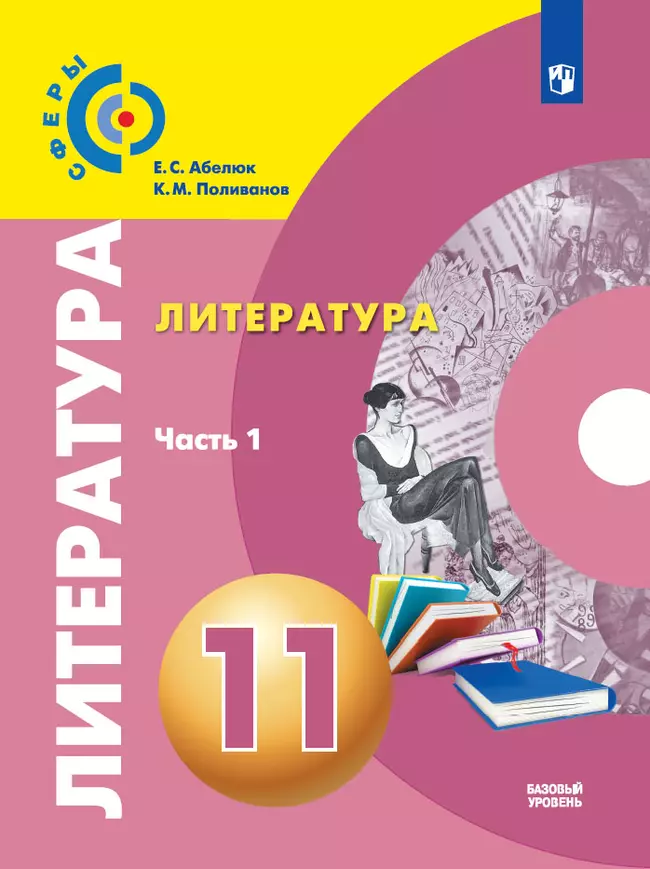 Литература. 11 класс. Базовый уровень. Электронная форма учебника. В 2 ч. Часть 1 1