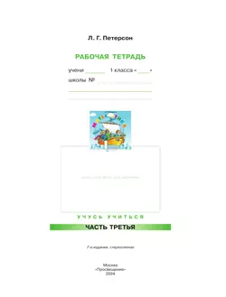 Математика. 1 класс. Рабочая тетрадь. В 3 частях. Часть 3 42