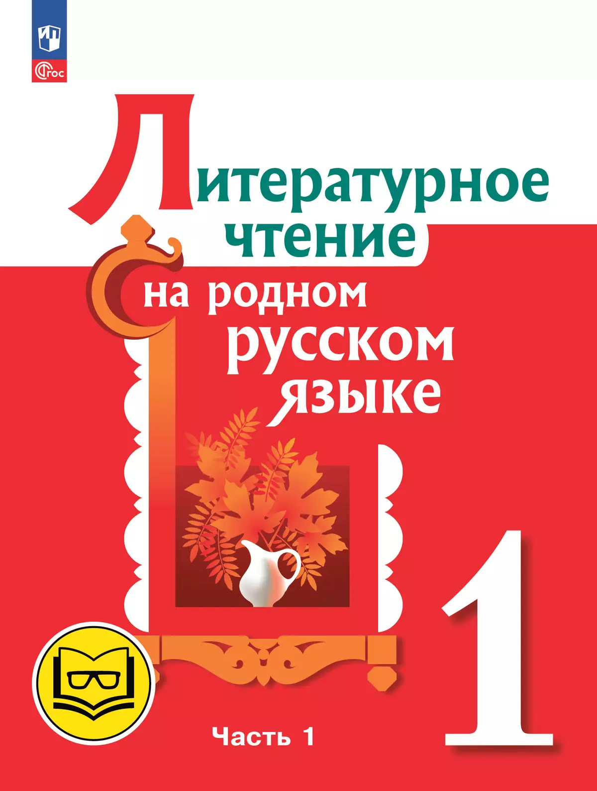 Литературное чтение на родном русском языке. 1 класс. Учебное пособие. В 2 ч. Часть 1 (для слабовидящих обучающихся) 1
