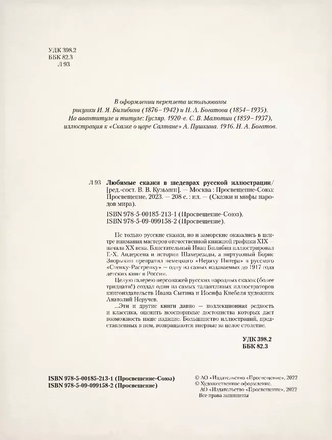 Любимые сказки в шедеврах русской иллюстрации 21