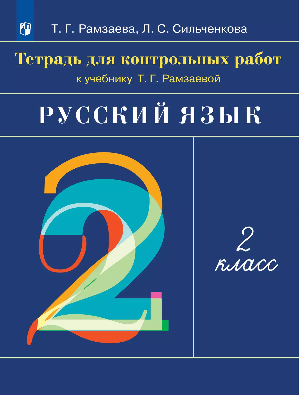 Русский язык. 2 класс. Тетрадь для контрольных работ 1