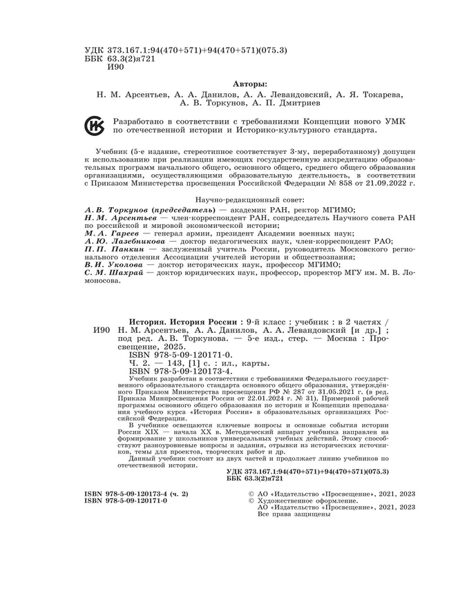 История. История России. 9 класс. Учебник. В 2 ч. Часть 2 31