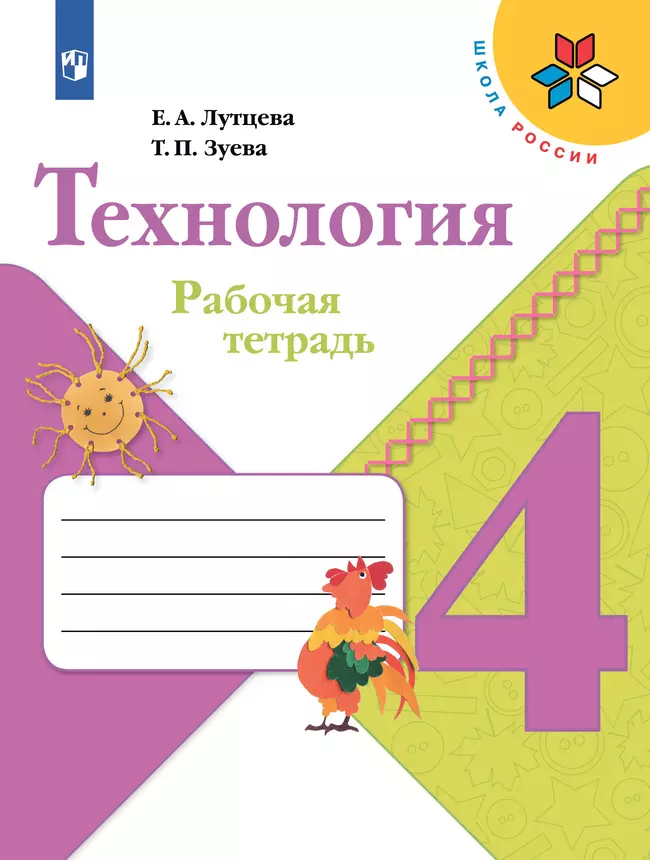 Технология. Рабочая тетрадь. 4 класс 1