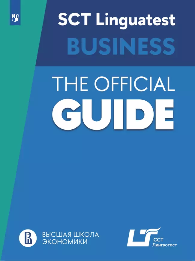 Руководство по подготовке к тестированию по английскому языку для делового общения 1 Руководство по подготовке к тестированию по английскому языку для делового общения 1