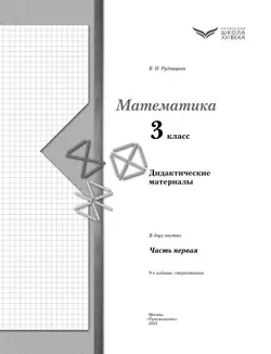 Математика. 3 класс. Дидактические материалы. В 2 частях. Часть 1 11