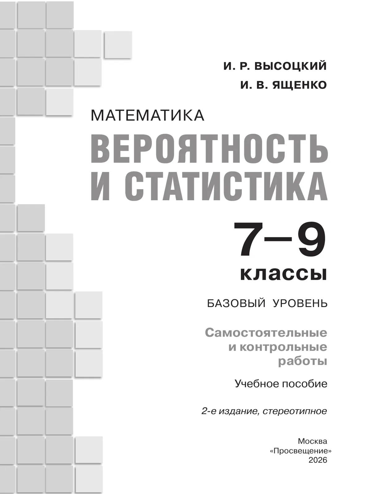 Математика. Вероятность и статистика. 7-9 классы. Базовый уровень. Самостоятельные и контрольные работы 10