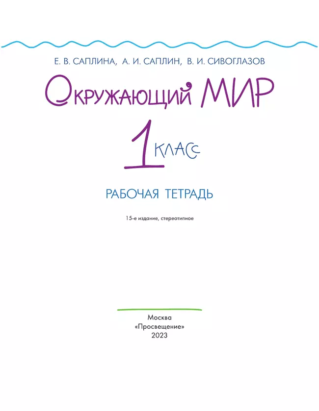 Окружающий мир. 1 класс. Рабочая тетрадь 20
