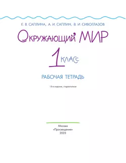 Окружающий мир. 1 класс. Рабочая тетрадь 20