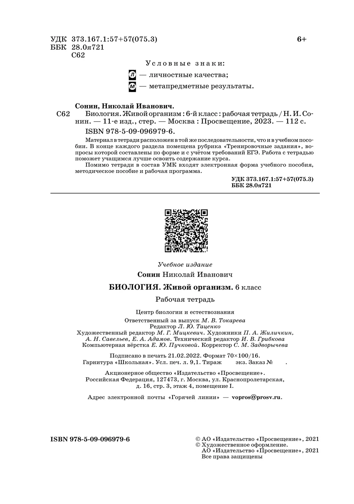 Биология. 6 класс. Живой организм.Рабочая тетрадь с тестовыми заданиями ЕГЭ 11