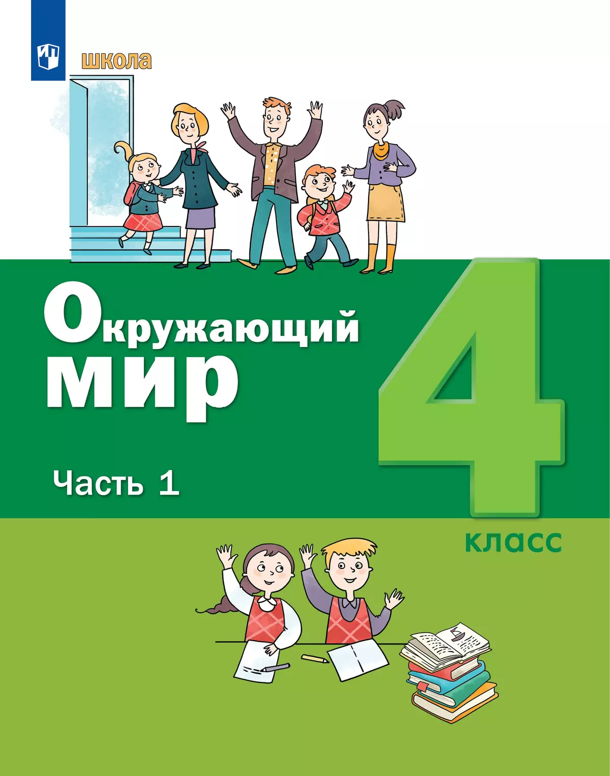 Окружающий мир. 4 класс. Учебник. В 2 ч. Часть 1 1