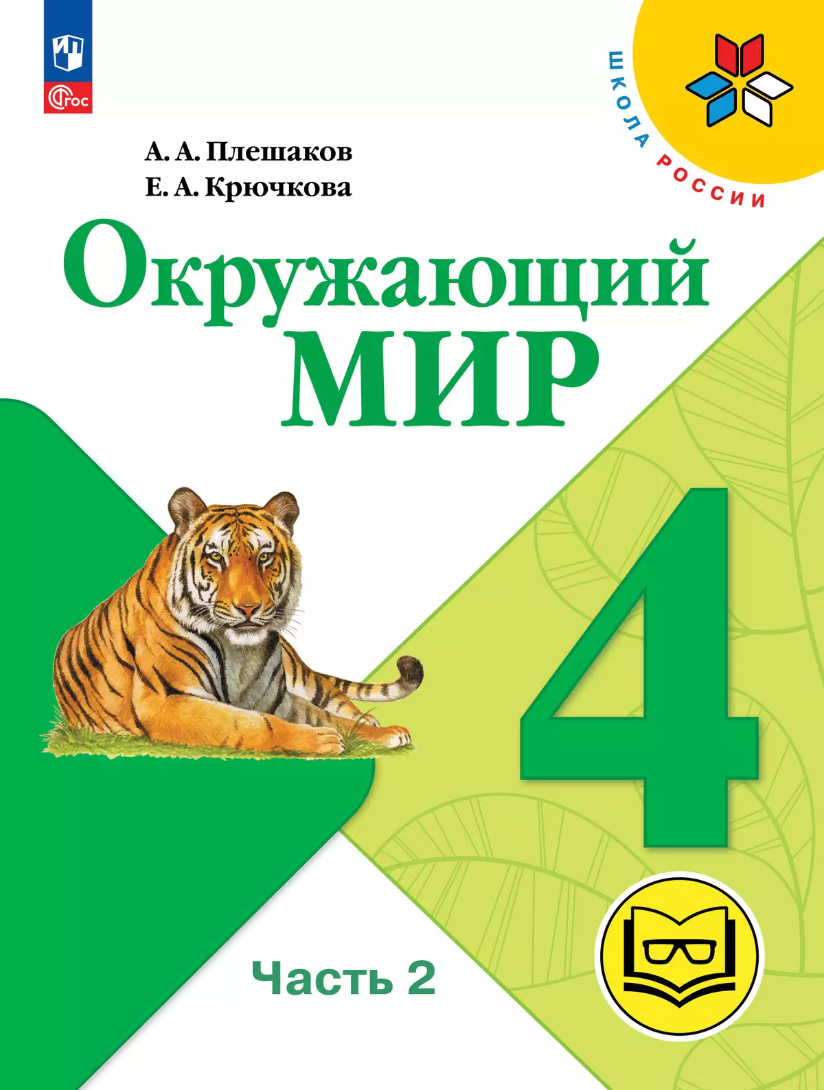 Окружающий мир. 4 класс. Учебное пособие. В 4 ч. Часть 2 (для слабовидящих обучающихся) 1